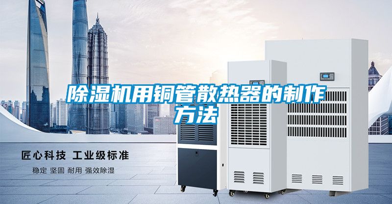 除湿机用铜管散热器的制作方法