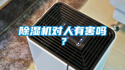 除湿机对人有害吗？
