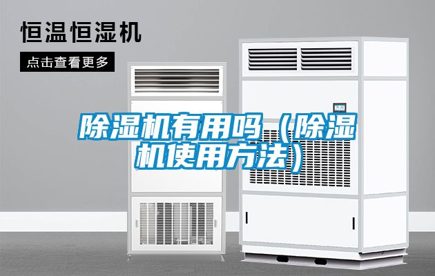 除湿机有用吗（除湿机使用方法）