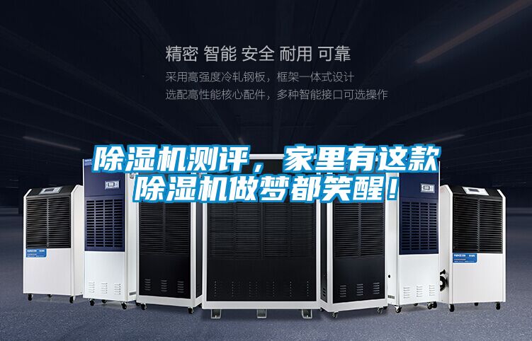 除湿机测评，家里有这款除湿机做梦都笑醒！