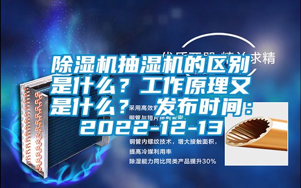 除湿机抽湿机的区别是什么？工作原理又是什么？ 发布时间：2022-12-13
