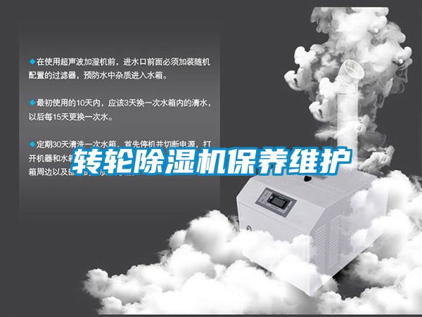 转轮除湿机保养维护