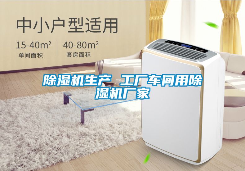 除湿机生产 工厂车间用除湿机厂家