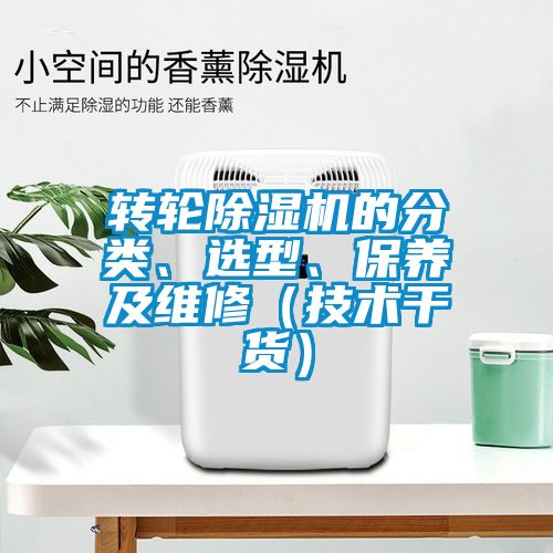转轮除湿机的分类、选型、保养及维修（技术干货）