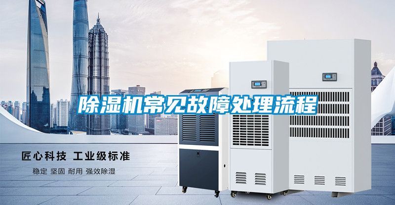 除湿机常见故障处理流程