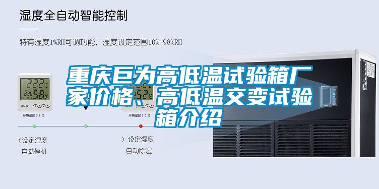 重庆巨为高低温试验箱厂家价格、高低温交变试验箱介绍