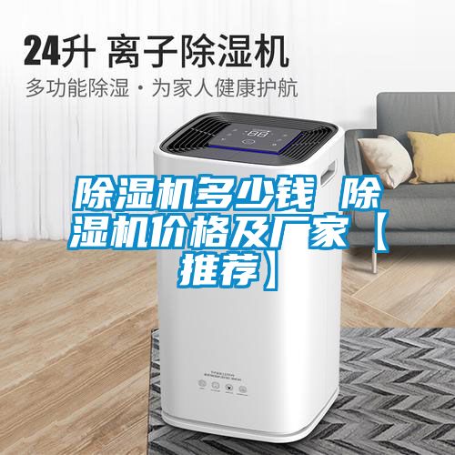 除湿机多少钱 除湿机价格及厂家【推荐】