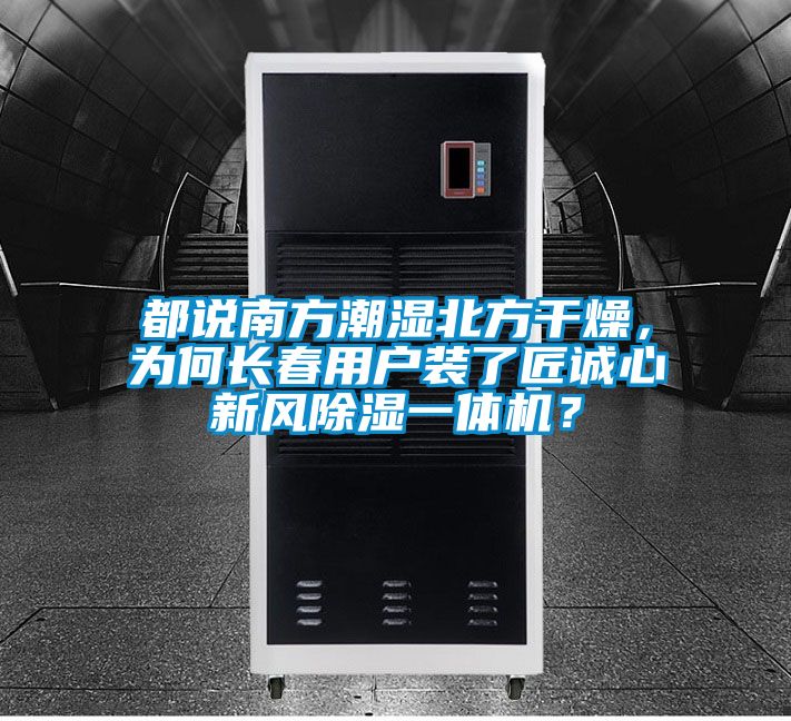 都说南方潮湿北方干燥，为何长春用户装了匠诚心新风除湿一体机？