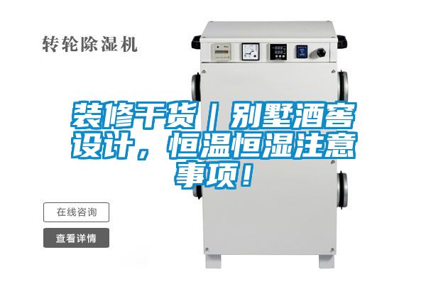 装修干货｜别墅酒窖设计，恒温恒湿注意事项！