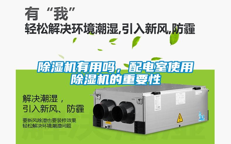 除湿机有用吗，配电室使用除湿机的重要性