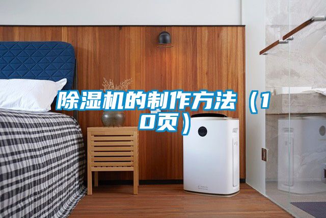 除湿机的制作方法（10页）