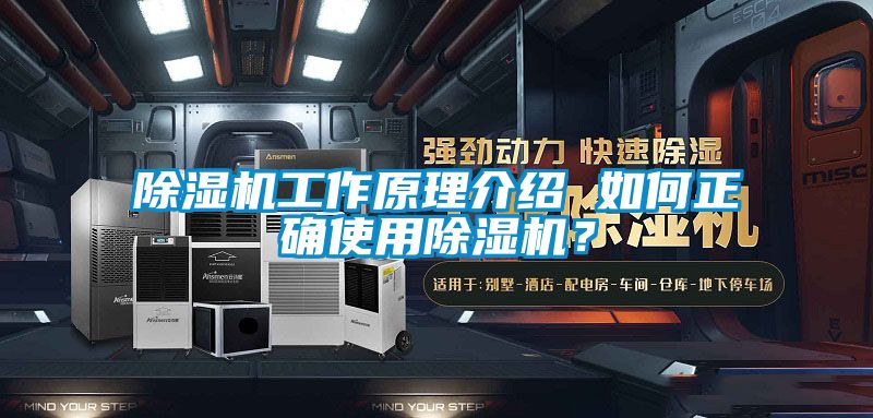 除湿机工作原理介绍 如何正确使用除湿机？
