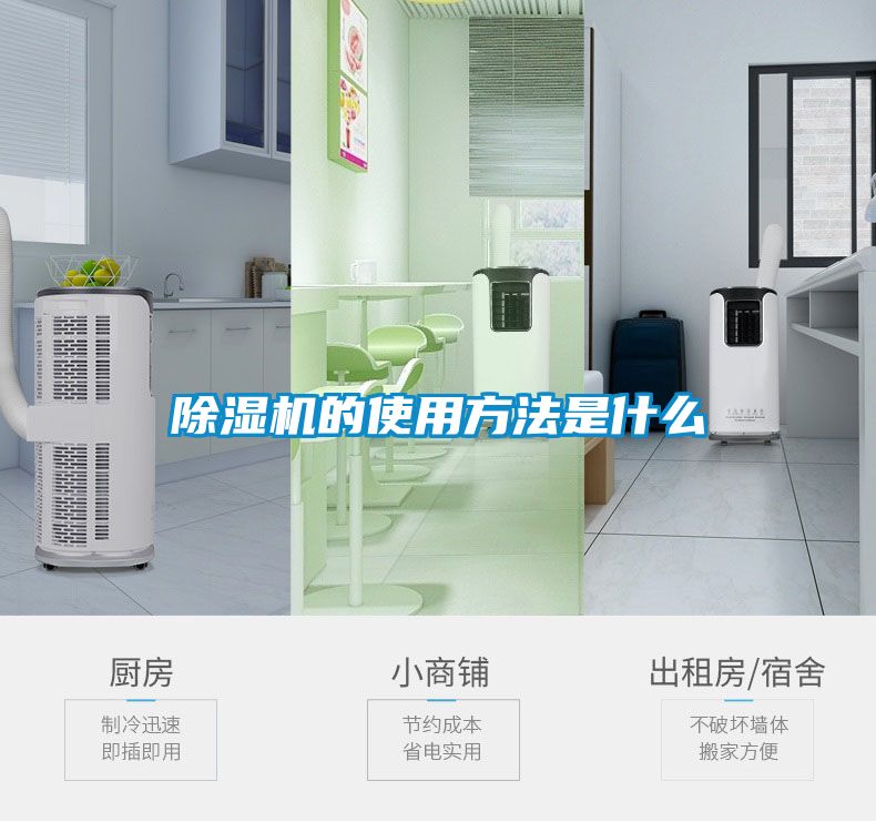 除湿机的使用方法是什么