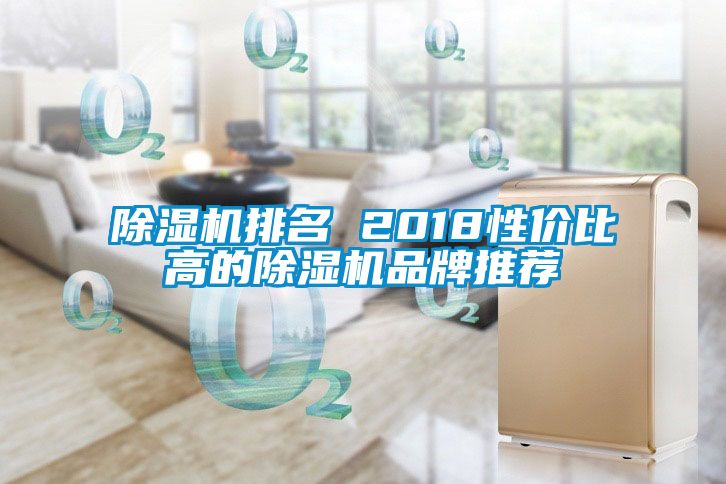 除湿机排名 2018性价比高的除湿机品牌推荐