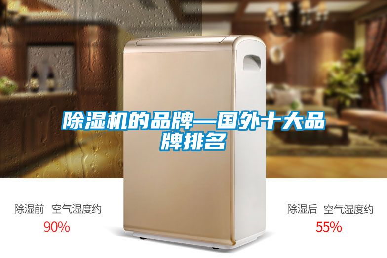 除湿机的品牌—国外十大品牌排名