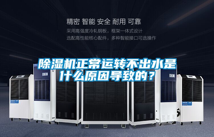 除湿机正常运转不出水是什么原因导致的？