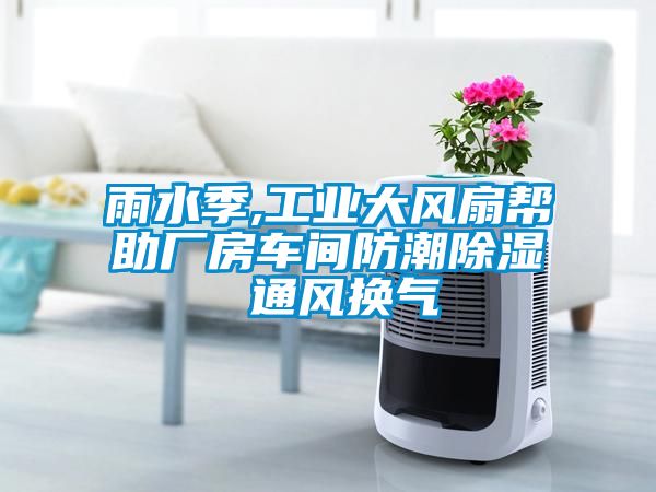 雨水季,工业大风扇帮助厂房车间防潮除湿 通风换气