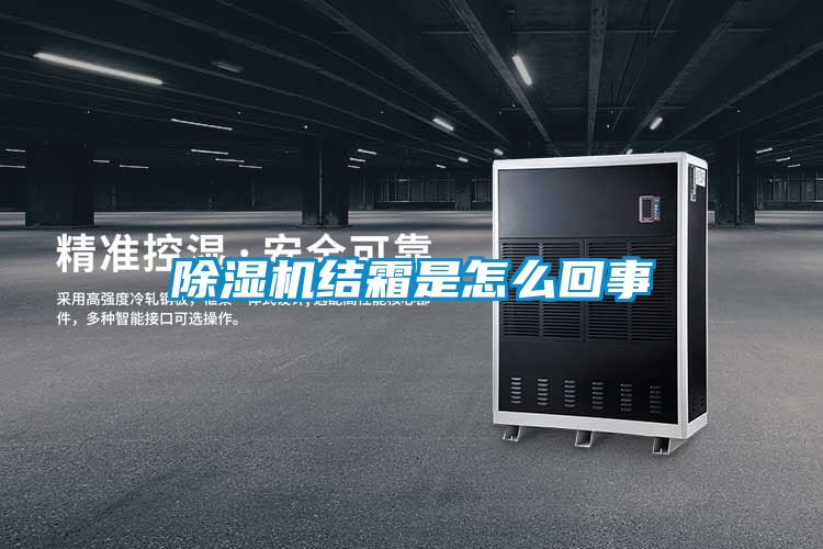 除湿机结霜是怎么回事