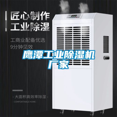 鹰潭工业除湿机厂家