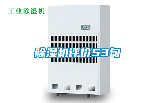 除湿机评价53句
