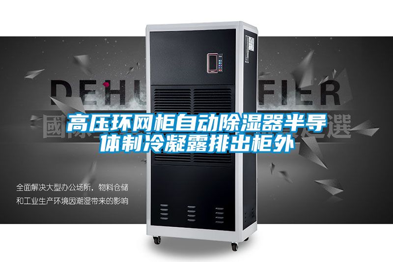 高压环网柜自动除湿器半导体制冷凝露排出柜外