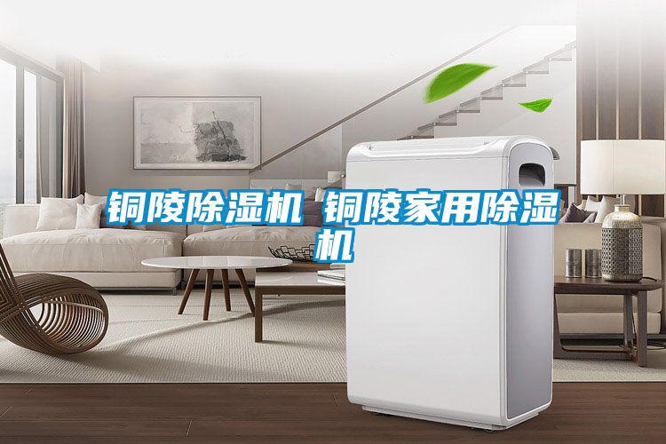 铜陵除湿机◆铜陵家用除湿机