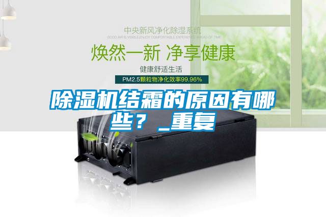 除湿机结霜的原因有哪些？_重复