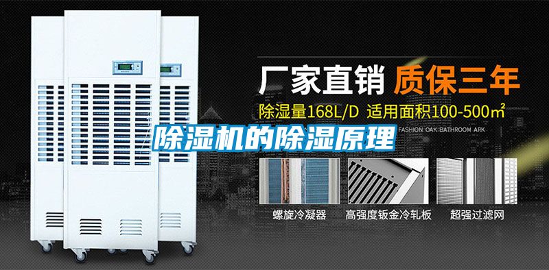 除湿机的除湿原理