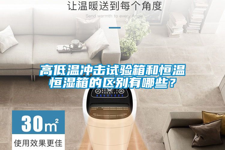 高低温冲击试验箱和恒温恒湿箱的区别有哪些？