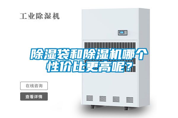 除湿袋和除湿机哪个性价比更高呢？