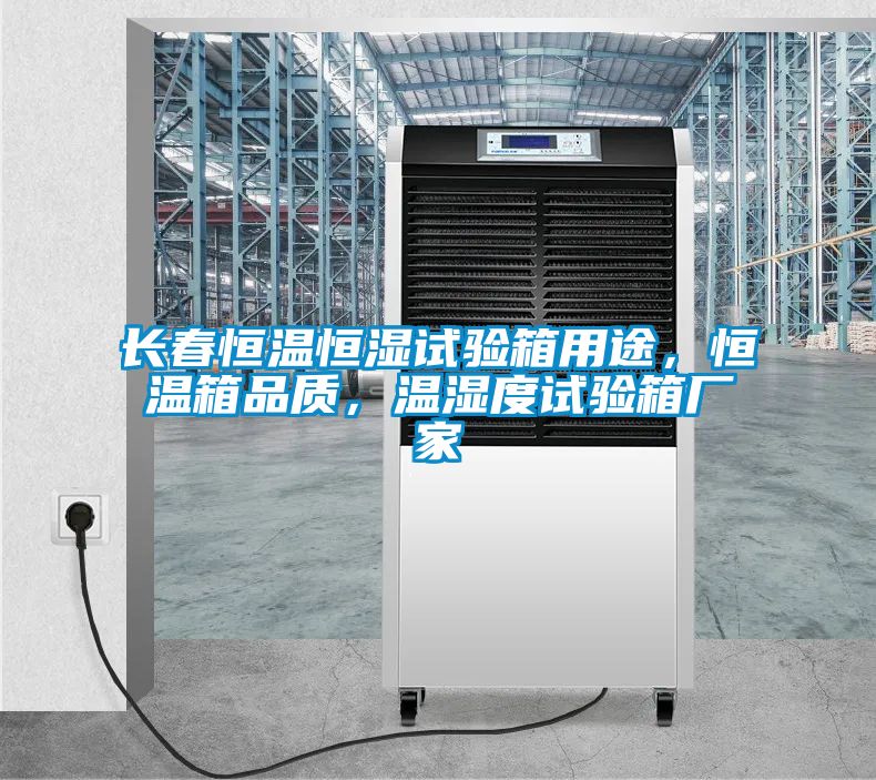 长春恒温恒湿试验箱用途，恒温箱品质，温湿度试验箱厂家