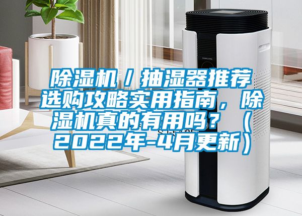 除湿机／抽湿器推荐选购攻略实用指南，除湿机真的有用吗？（2022年-4月更新）