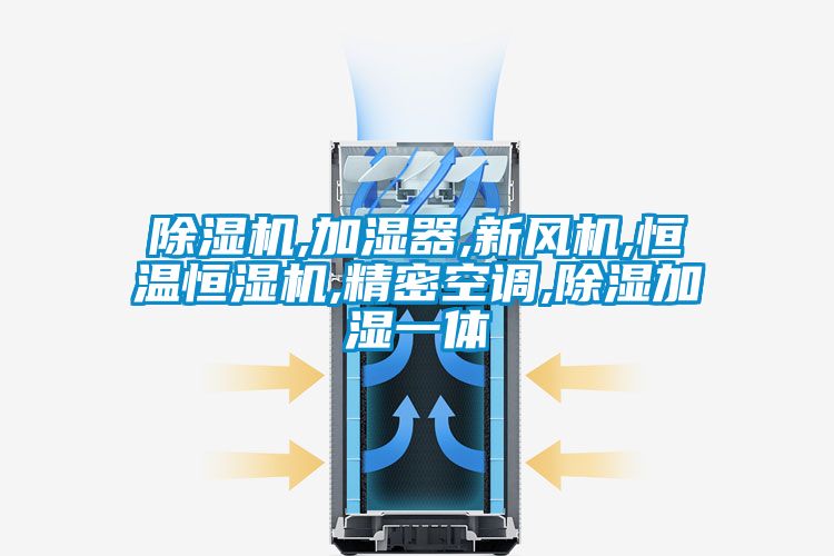 除湿机,加湿器,新风机,恒温恒湿机,精密空调,除湿加湿一体