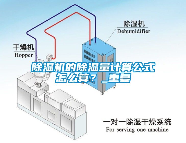 除湿机的除湿量计算公式怎么算？_重复