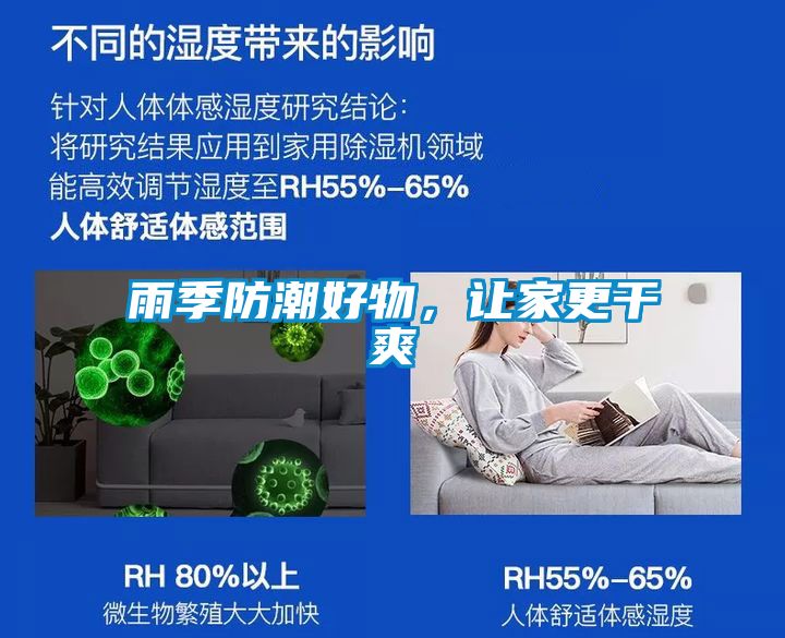 雨季防潮好物，让家更干爽