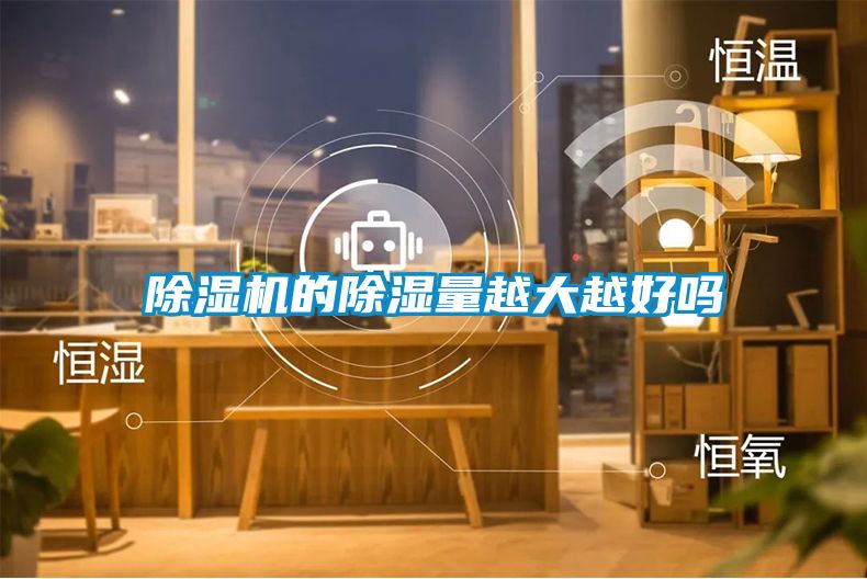 除湿机的除湿量越大越好吗