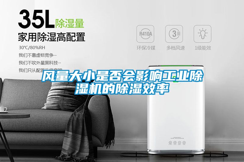 风量大小是否会影响工业除湿机的除湿效率