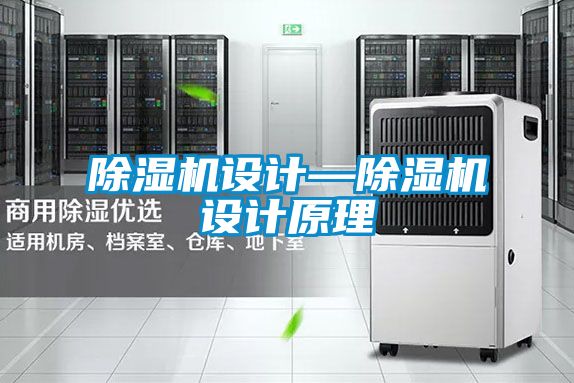 除湿机设计—除湿机设计原理