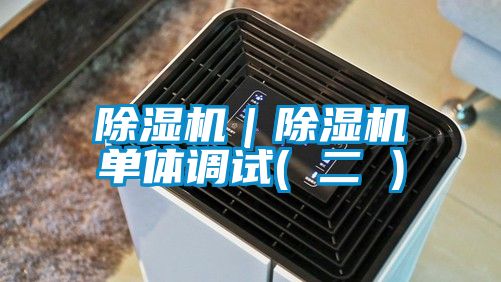 除湿机｜除湿机单体调试( 二 )