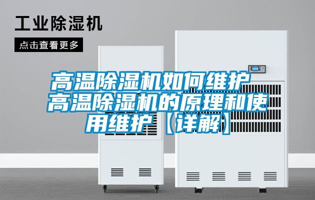 高温除湿机如何维护 高温除湿机的原理和使用维护【详解】