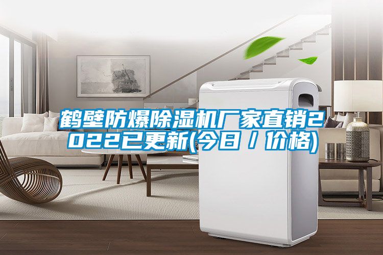 鹤壁防爆除湿机厂家直销2022已更新(今日／价格)