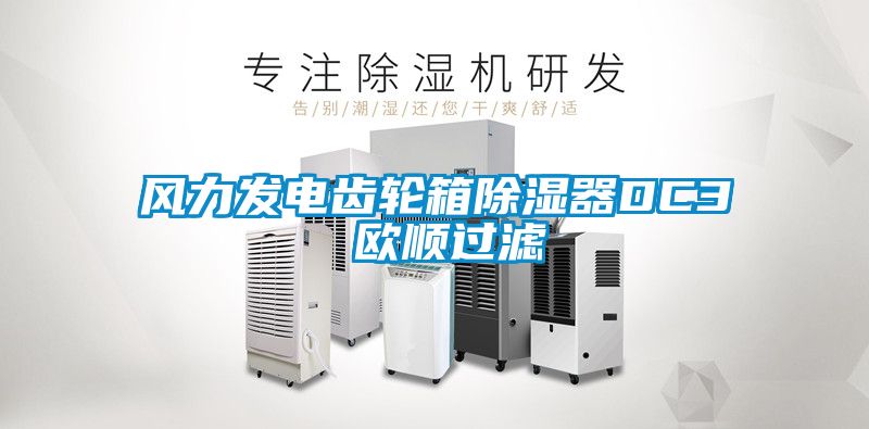 风力发电齿轮箱除湿器DC3 欧顺过滤
