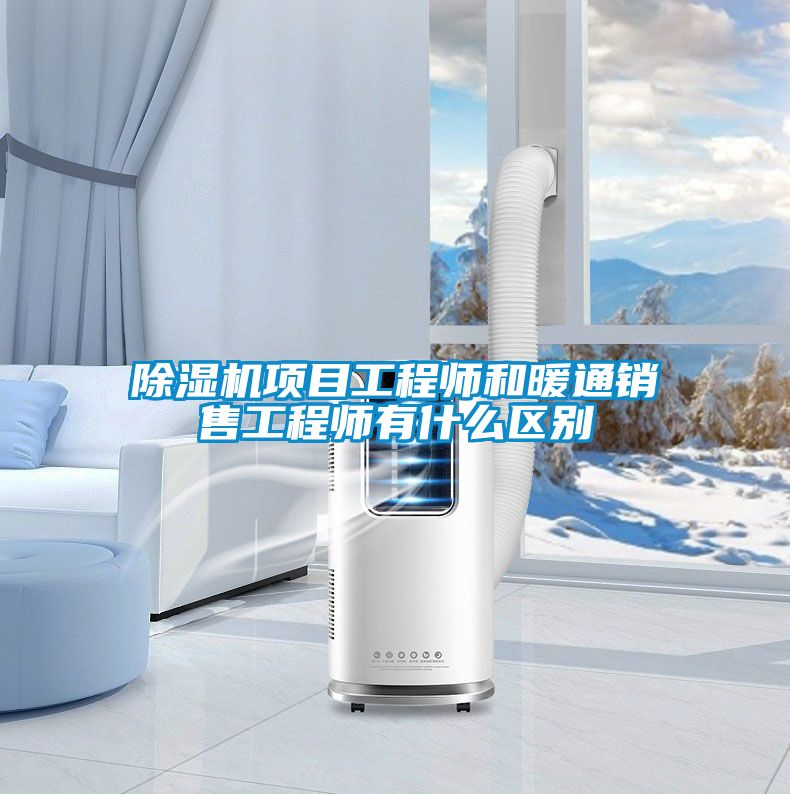 除湿机项目工程师和暖通销售工程师有什么区别