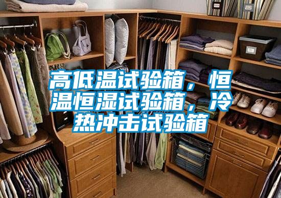 高低温试验箱，恒温恒湿试验箱，冷热冲击试验箱