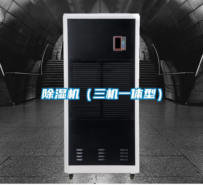 除湿机（三机一体型）