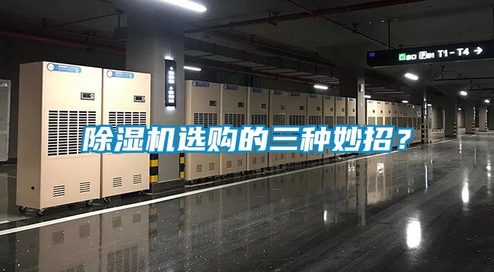 除湿机选购的三种妙招？
