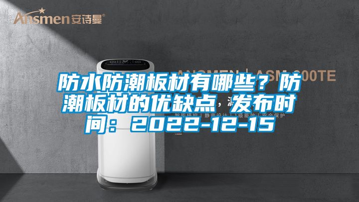 防水防潮板材有哪些？防潮板材的优缺点 发布时间：2022-12-15