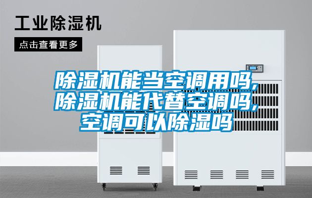 除湿机能当空调用吗,除湿机能代替空调吗,空调可以除湿吗