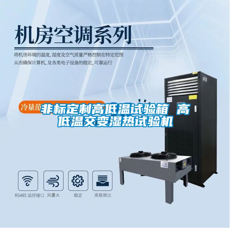 非标定制高低温试验箱 高低温交变湿热试验机