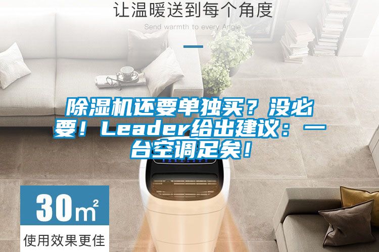 除湿机还要单独买？没必要！Leader给出建议：一台空调足矣！